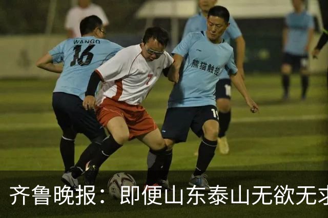 齐鲁晚报：即便山东泰山无欲无求，也不会拿比赛当人情