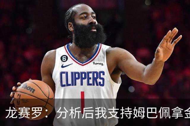 龙赛罗：分析后我支持姆巴佩拿金球，之前选罗德里因我太爱国了