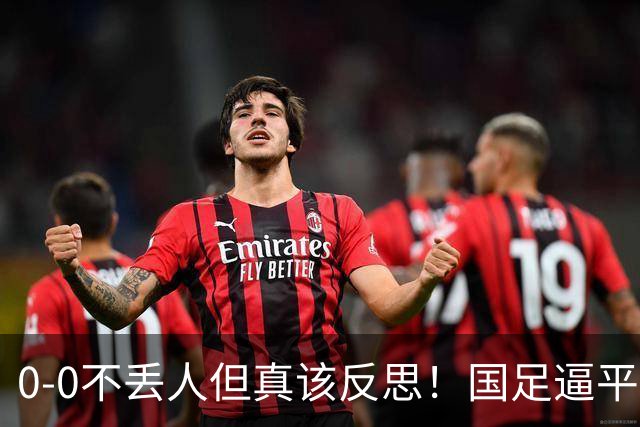 0-0不丢人但真该反思！国足逼平伊朗，中场用人短板彻底暴露