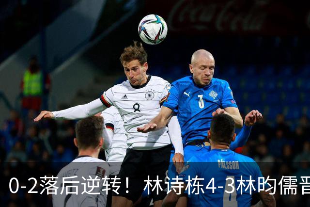 0-2落后逆转！林诗栋4-3林昀儒晋级决赛，男乒包揽男单前二名！