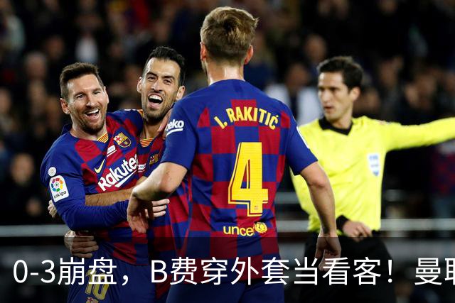 0-3崩盘，B费穿外套当看客！曼联要烂到什么地步，才能逼走拉爵？