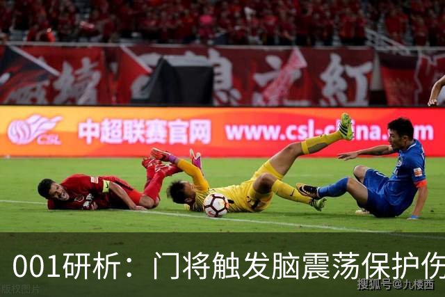 001研析：门将触发脑震荡保护伤退，柏太阳神客战五连胜东京