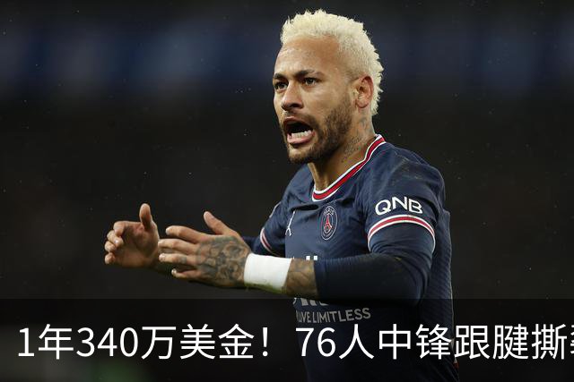 1年340万美金！76人中锋跟腱撕裂赛季报销！老詹为大帝发声
