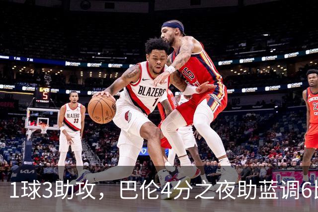 1球3助攻，巴伦4分之夜助蓝调6比2击退金骑士