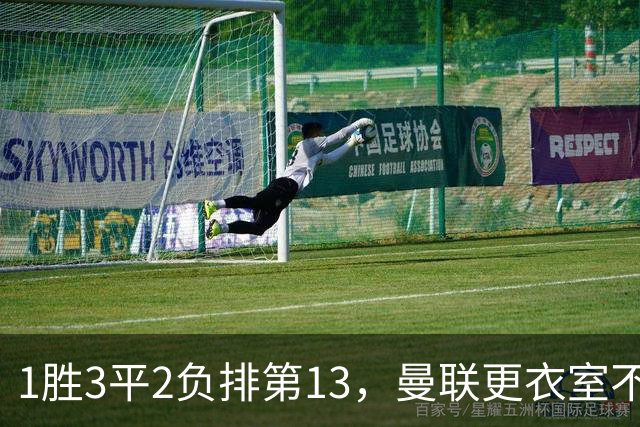 1胜3平2负排第13，曼联更衣室不稳：马丁内斯点名技术总监