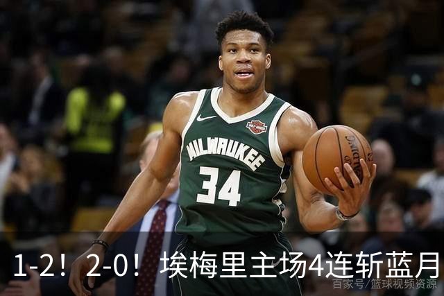 1-2！2-0！埃梅里主场4连斩蓝月，曼城赛季首败，阿森纳3连胜积分追平