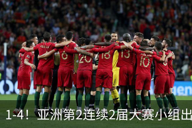 1-4！亚洲第2连续2届大赛小组出局，国足未来冲击世界杯再少一大劲敌