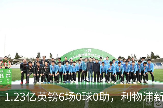 1.23亿英镑6场0球0助，利物浦新援尚未证明自己