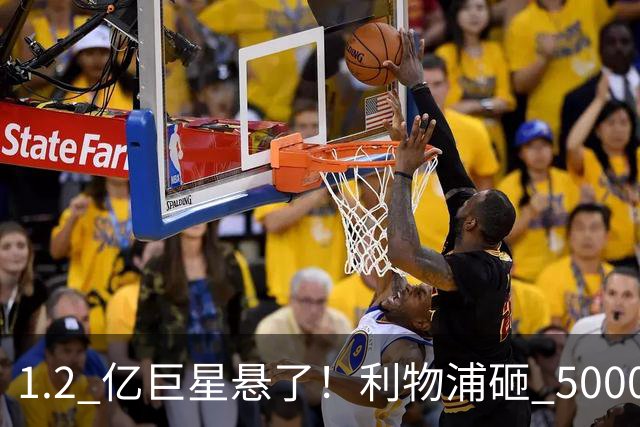 1.2 亿巨星悬了！利物浦砸 5000 万抢新十号，直接逼宫天价水货