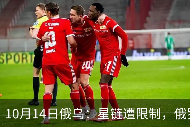 10月14日俄乌：星链遭限制，俄罗斯猛袭乌克兰