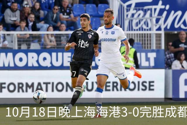 10月18日晚上海海港3-0完胜成都蓉城，34岁武磊替补补时破门