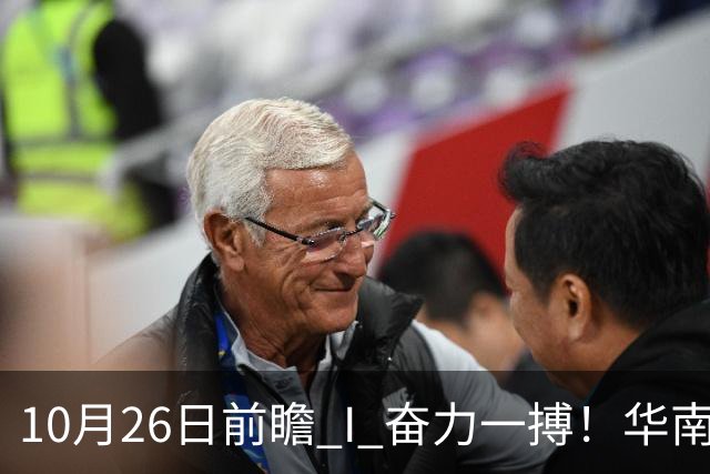 10月26日前瞻 I 奋力一搏！华南虎客战大鲨鱼