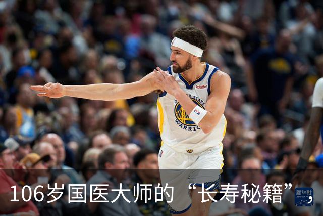 106岁国医大师的“长寿秘籍”，藏在每天的这3件小事里！