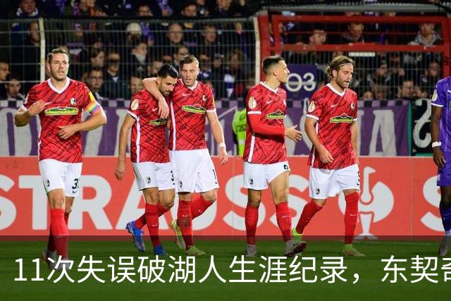 11次失误破湖人生涯纪录，东契奇还送出一次走步
