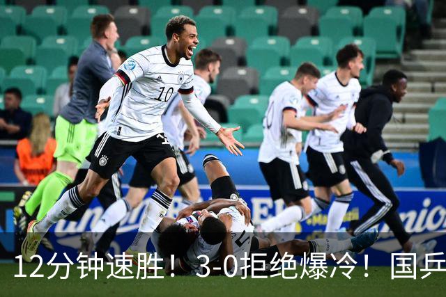 12分钟速胜！3-0拒绝爆冷！国乒2战全胜迎开门红，孙颖莎王楚钦迎劲敌，全网盼横扫