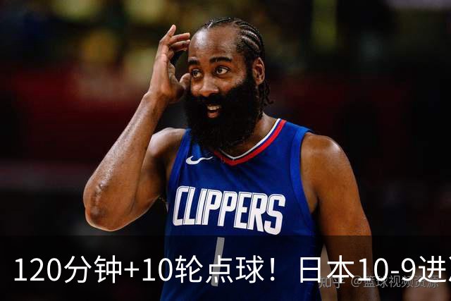 120分钟+10轮点球！日本10-9进决赛 国足铜牌赛将战乌兹
