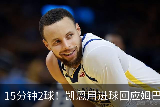 15分钟2球！凯恩用进球回应姆巴佩亚马尔：金球奖不是用嘴抢的