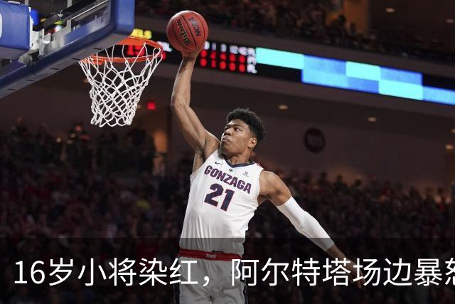 16岁小将染红，阿尔特塔场边暴怒被批双标