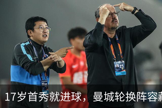 17岁首秀就进球，曼城轮换阵容藏了什么