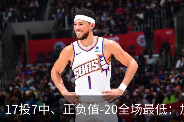 17投7中、正负值-20全场最低：加兰16分11助攻难救快船