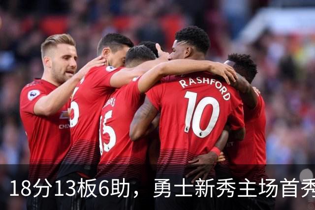18分13板6助，勇士新秀主场首秀复制韦伯数据