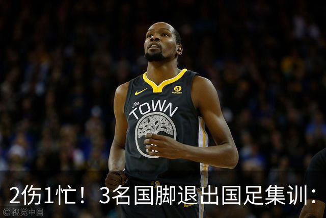 2伤1忙！3名国脚退出国足集训：邵佳一为蓉城争冠中超大度放人