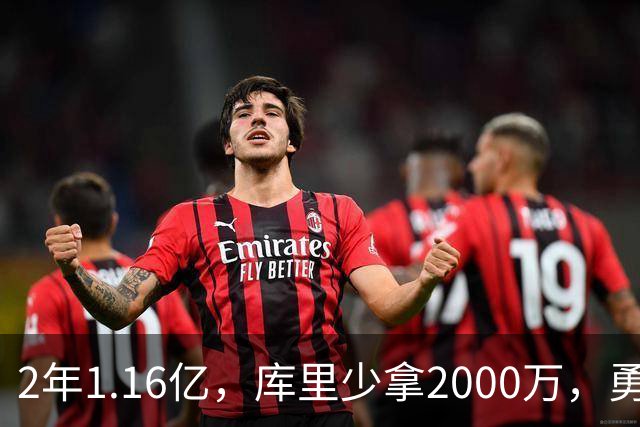 2年1.16亿，库里少拿2000万，勇士赌的是明年夏天