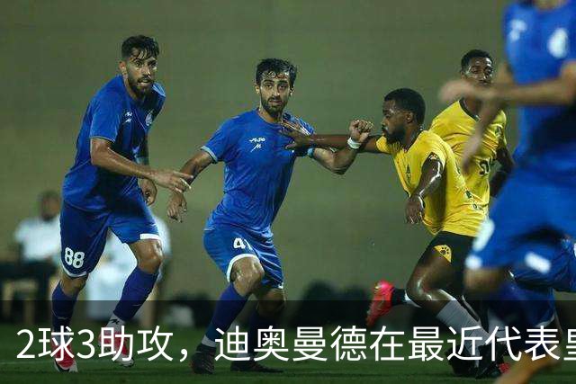 2球3助攻，迪奥曼德在最近代表皇马首发的4场比赛中直接参与5球