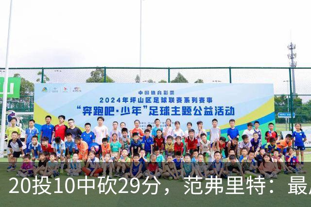 20投10中砍29分，范弗里特：最后阶段就是不断给申京喂球