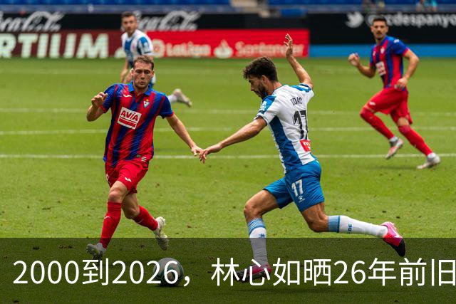 2000到2026，林心如晒26年前旧照，三个人的同框看哭一代人
