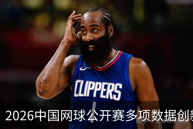 2026中国网球公开赛多项数据创新高