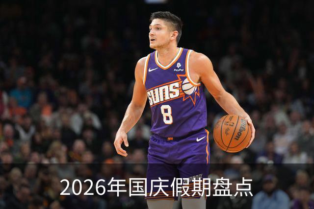 2026年国庆假期盘点
