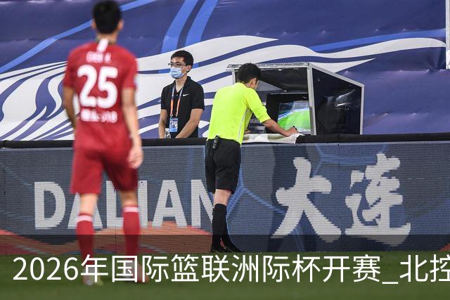 2026年国际篮联洲际杯开赛 北控队主场遭遇开门黑