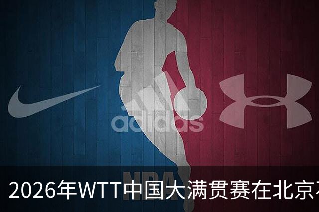 2026年WTT中国大满贯赛在北京石景山首钢园开幕