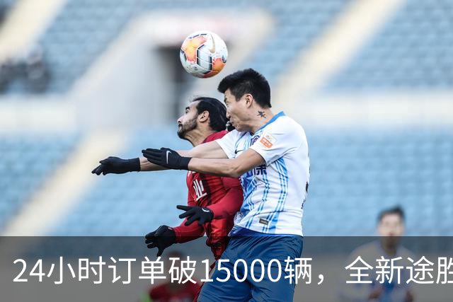 24小时订单破15000辆，全新途胜韩国首日订单破纪录