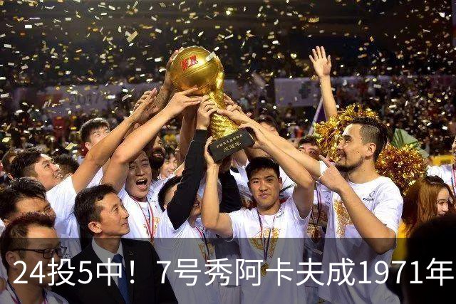 24投5中！7号秀阿卡夫成1971年后首秀20+出手命中率最低的新秀