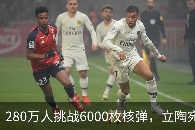 280万人挑战6000枚核弹，立陶宛疯了！