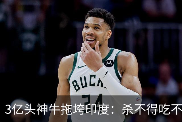 3亿头"神牛"拖垮印度：杀不得吃不得，连赶都不敢赶