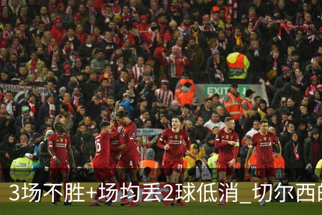 3场不胜+场均丢2球低消 切尔西的防守为何这么烂？