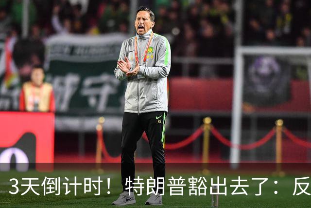 3天倒计时！特朗普豁出去了：反正必败，先把伊朗打服再说