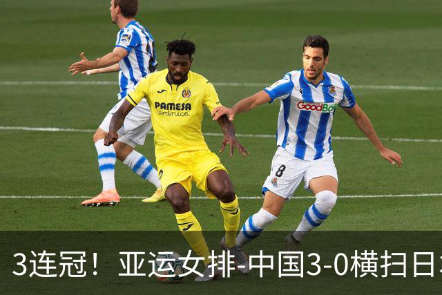 3连冠！亚运女排-中国3-0横扫日本夺金 创历史荣膺十冠王