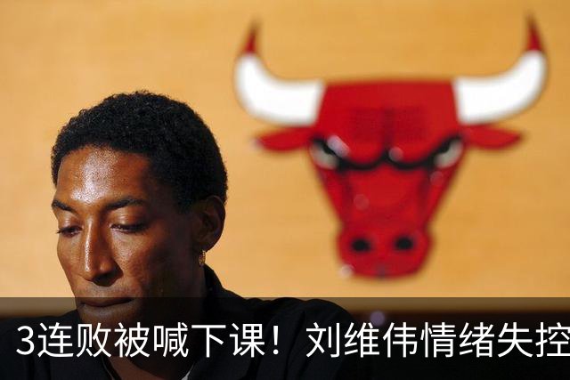 3连败被喊下课！刘维伟情绪失控：与浙江球迷对喷+爆粗 拦都拦不住