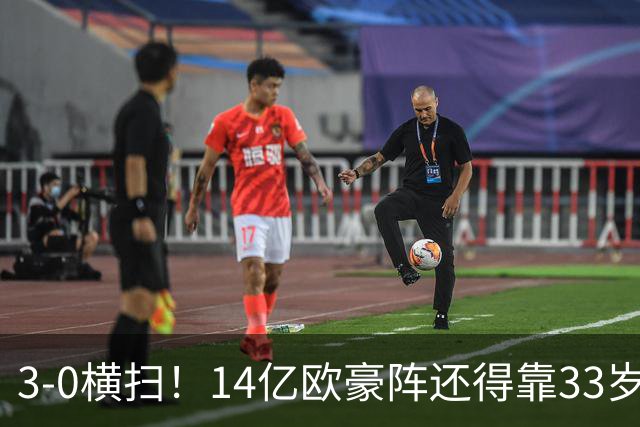 3-0横扫！14亿欧豪阵还得靠33岁老汉，凯恩独造3球打脸了谁？