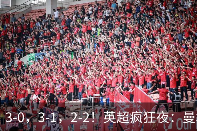 3-0，3-1，2-2！英超疯狂夜：曼城锤爆利物浦首败，森林24脚狂攻翻车