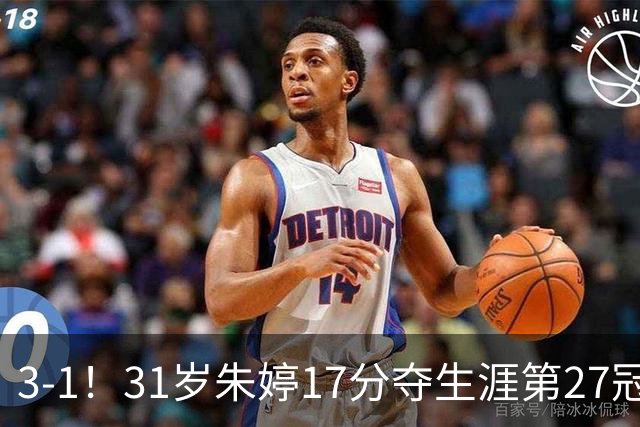 3-1！31岁朱婷17分夺生涯第27冠 网友：为何回不了中国女排