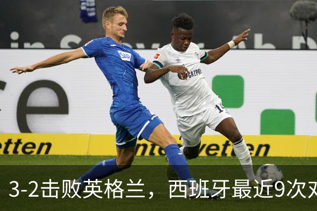 3-2击败英格兰，西班牙最近9次对阵世界杯冠军全胜