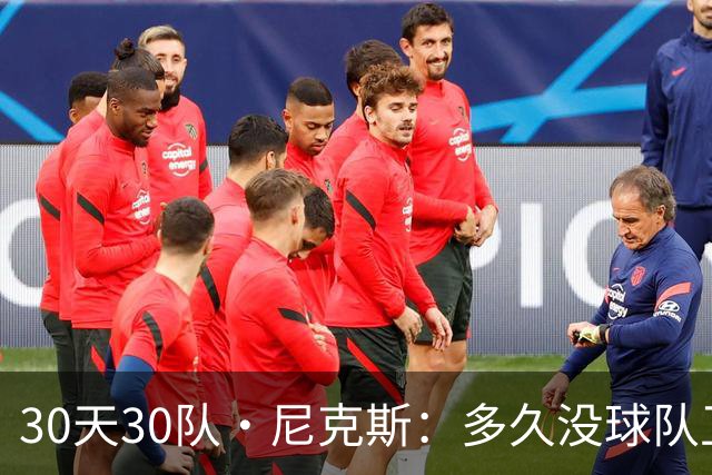 30天30队·尼克斯：多久没球队卫冕了？