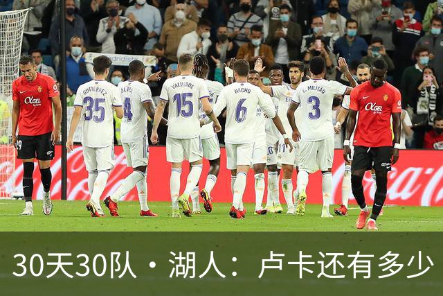 30天30队·湖人：卢卡还有多少“下一年”