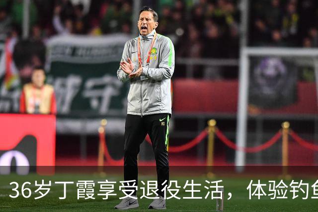 36岁丁霞享受退役生活，体验钓鱼快乐，李盈莹互动