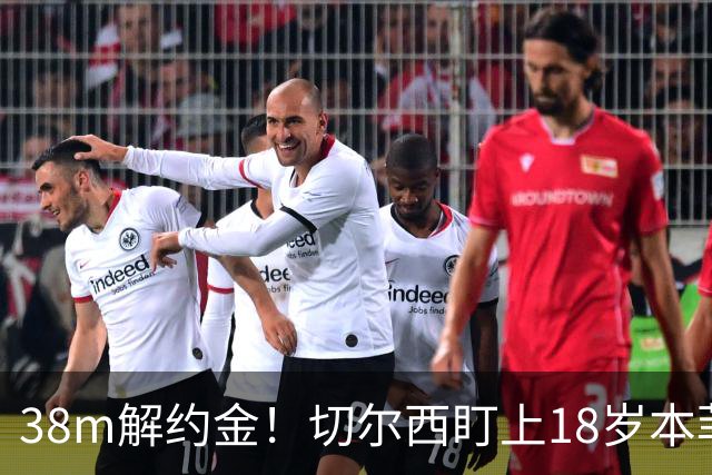 38m解约金！切尔西盯上18岁本菲卡后卫，利物浦阿森纳也在抢